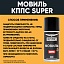 Мовиль КППС SUPER (210 мл)